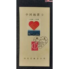 武漢市1991年賑災(zāi)紀(jì)念郵戳卡_龍行天下郵幣卡社