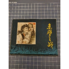 赤壁之戰(zhàn)_西門收藏品書店