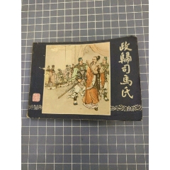 政歸司馬氏(雙79)_西門收藏品書店
