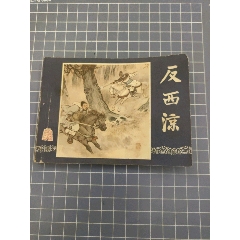 反西涼_西門收藏品書店