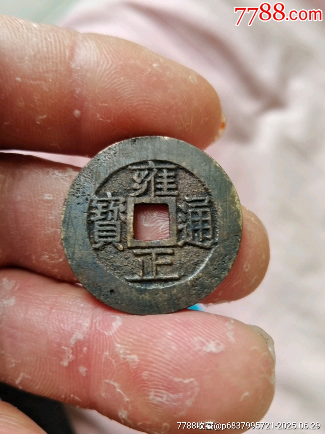 精品雍正通宝背满汉浙局铸造钱币_雍正通宝_黄山松【7788红宝书】