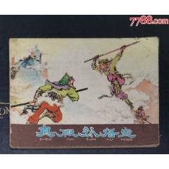 真假孫悟空-河北人民出版社1980年1版1印_龍行天下郵幣卡社