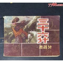 三十六計(jì)（一）勝戰(zhàn)計(jì)-吉林人民出版社1981年1版1印_龍行天下郵幣卡社