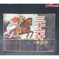 三十六計(jì)（五）并戰(zhàn)計(jì)-吉林人民出版社1981年1版1印_龍行天下郵幣卡社