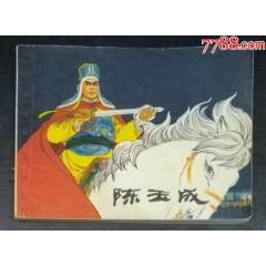 陳玉成-上海人民出版社1976年4月1版1印_龍行天下郵幣卡社