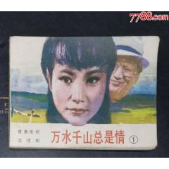 萬(wàn)水千山總是情（1）-花城出版社1985年1班1印_龍行天下郵幣卡社