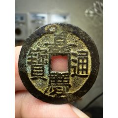 康煕通宝 康熙通宝七分钱-古币-7788旧书网