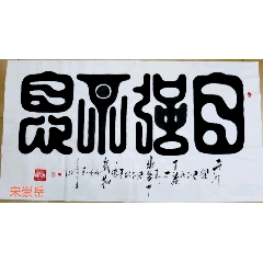 國(guó)禮大師宋崇岳真跡隸書(shū)大六尺180*90厘米精自強(qiáng)不息