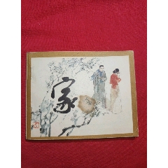 家（名家：施大畏、韓碩繪）