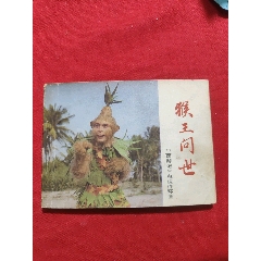 猴王問世（《西游記》電視連環(huán)畫）