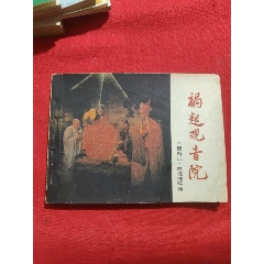 禍起觀音院（文聯(lián)版西游記）