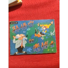 孫悟空和老博士（大缺本！僅印3萬多冊）——數(shù)學故事