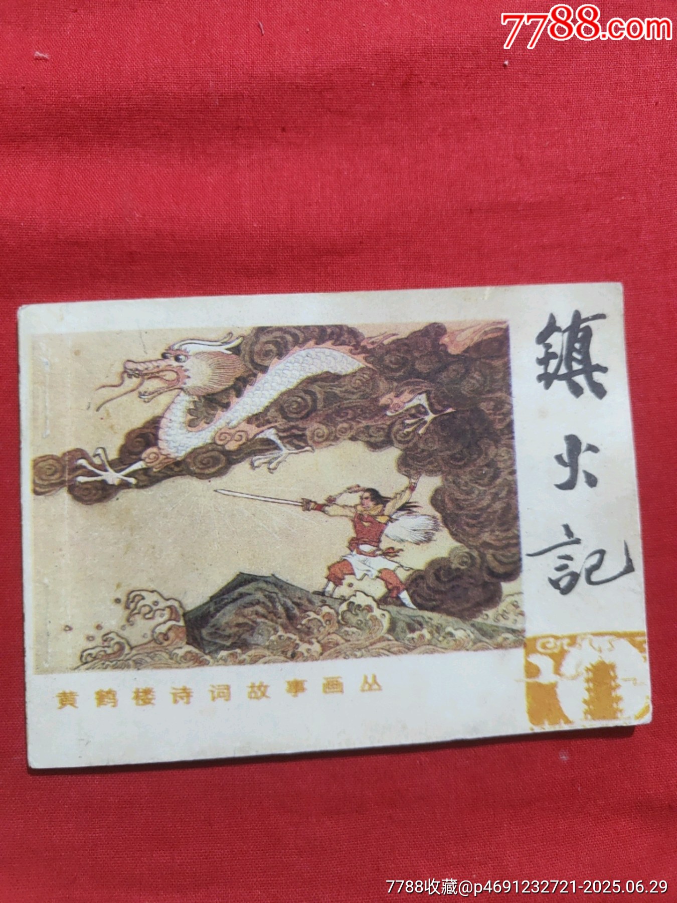 鎮(zhèn)火記（黃鶴樓詩詞故事畫叢）_價格80元_第1張_7788收藏__收藏熱線