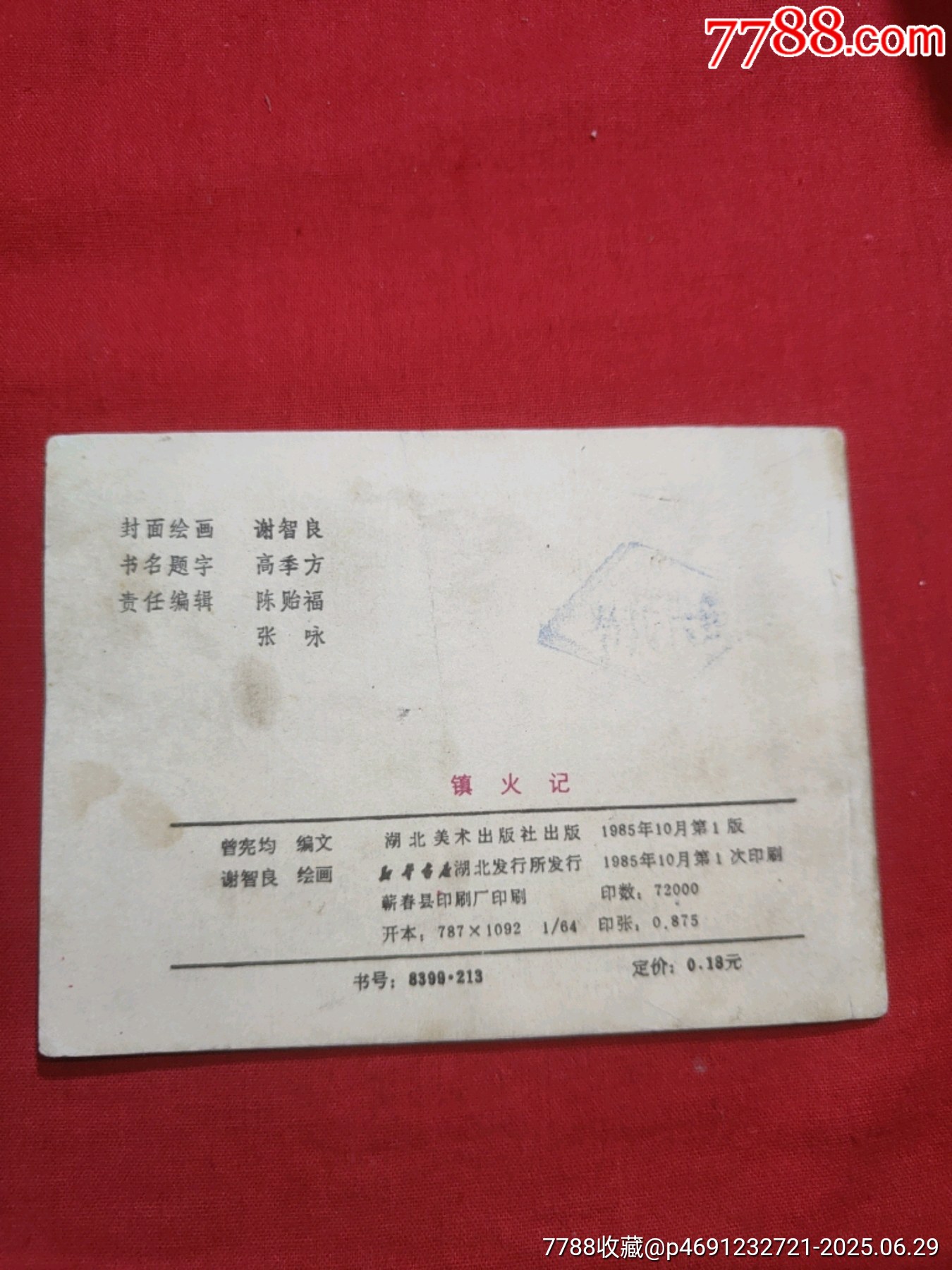 鎮(zhèn)火記（黃鶴樓詩詞故事畫叢）_價格80元_第2張_7788收藏__收藏熱線