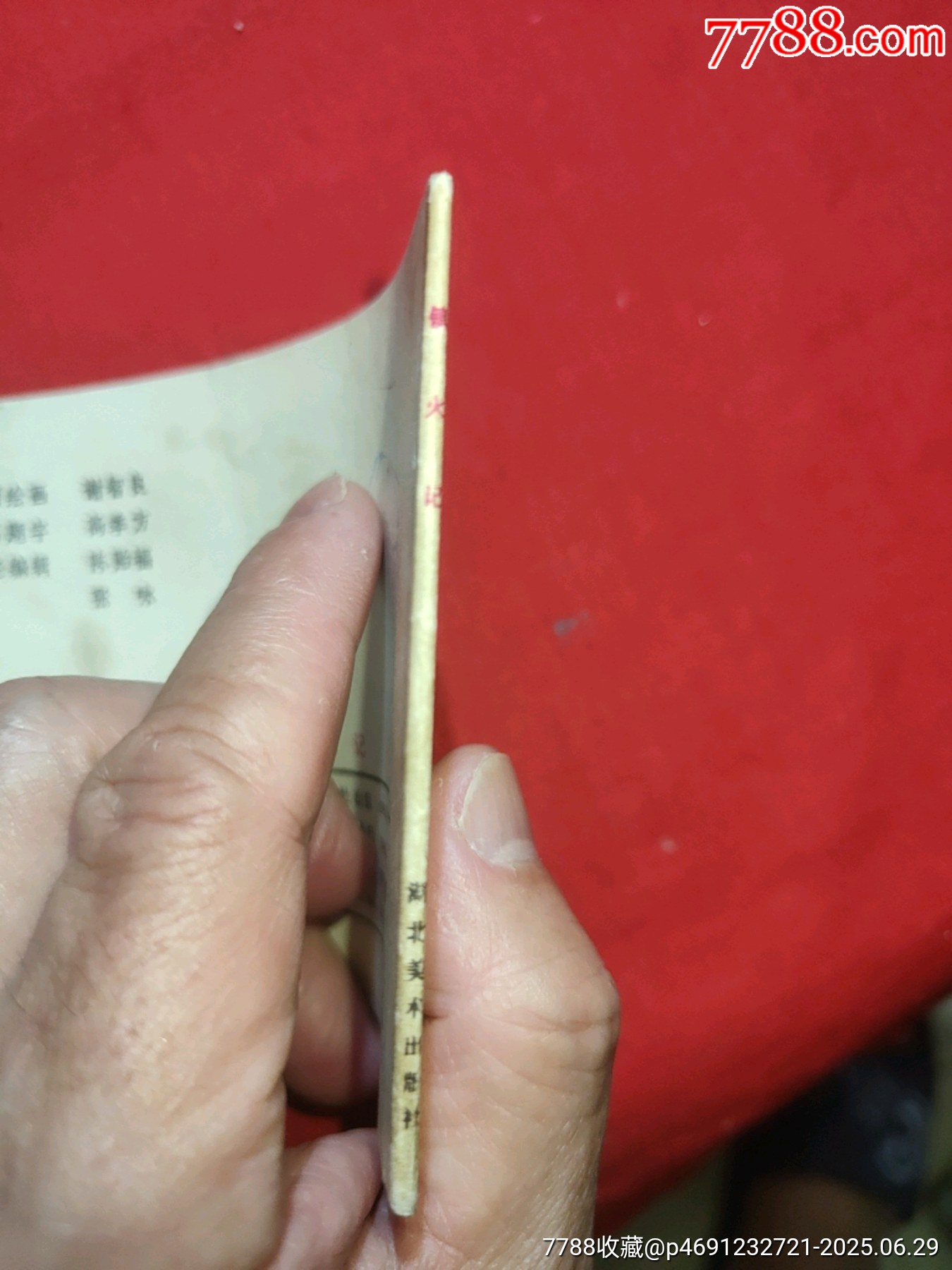 鎮(zhèn)火記（黃鶴樓詩詞故事畫叢）_價格80元_第3張_7788收藏__收藏熱線