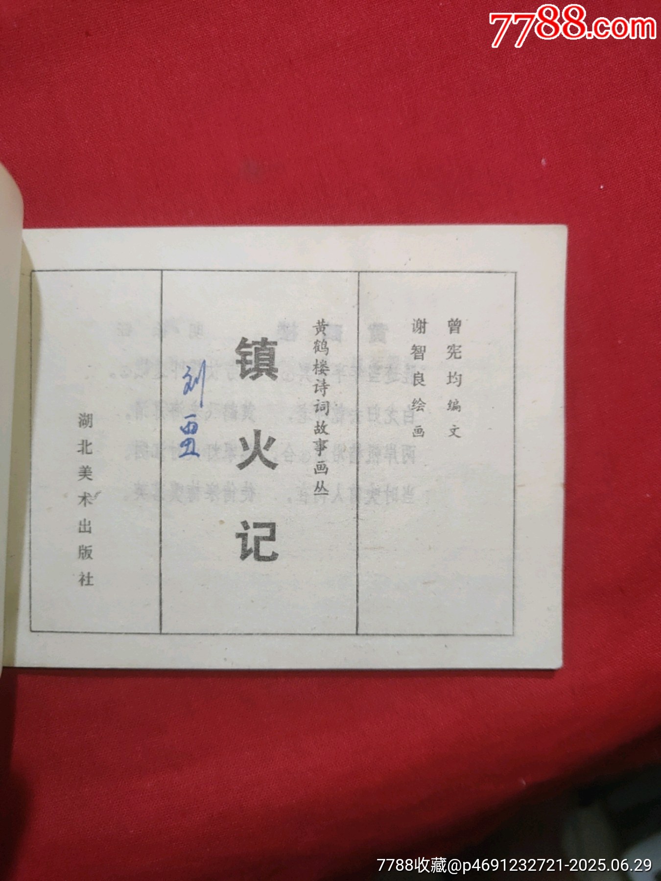 鎮(zhèn)火記（黃鶴樓詩詞故事畫叢）_價格80元_第5張_7788收藏__收藏熱線