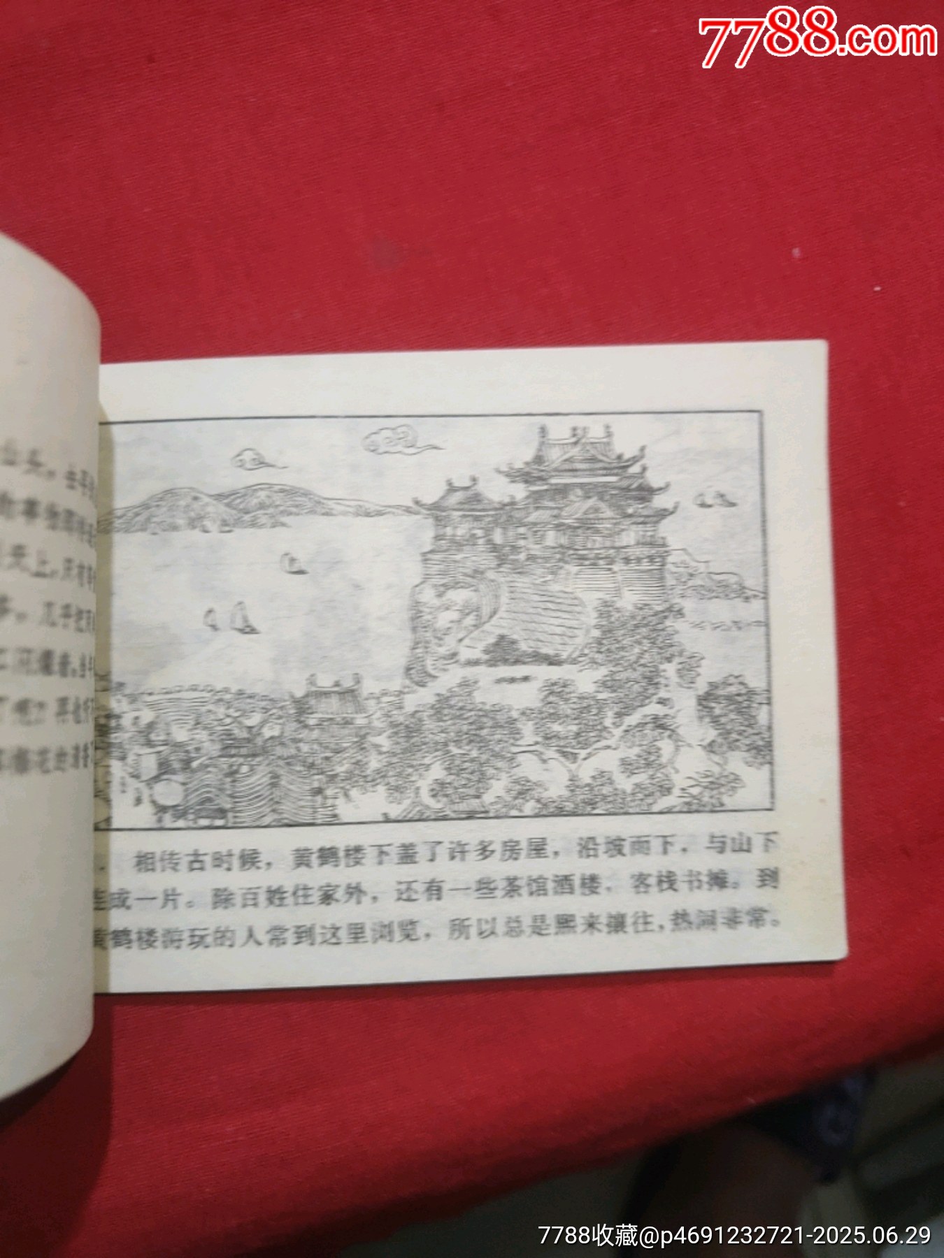 鎮(zhèn)火記（黃鶴樓詩詞故事畫叢）_價格80元_第7張_7788收藏__收藏熱線