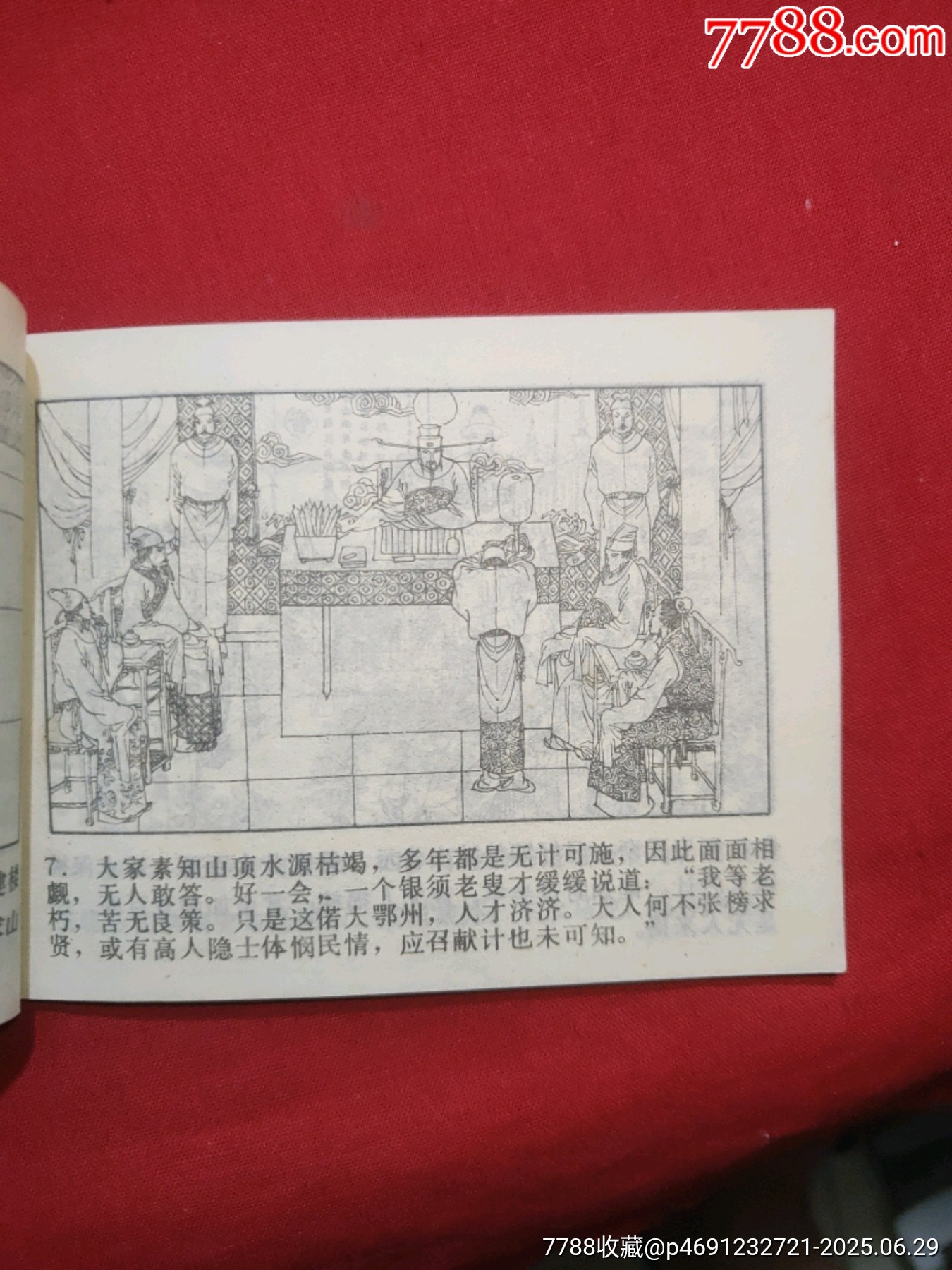 鎮(zhèn)火記（黃鶴樓詩詞故事畫叢）_價格80元_第8張_7788收藏__收藏熱線