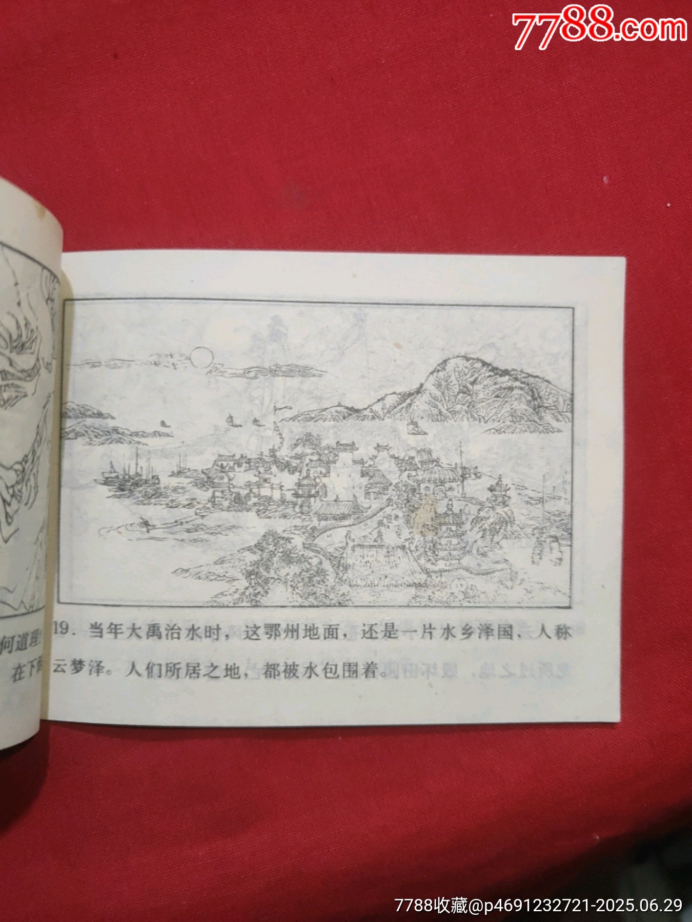 鎮(zhèn)火記（黃鶴樓詩詞故事畫叢）_價格80元_第9張_7788收藏__收藏熱線