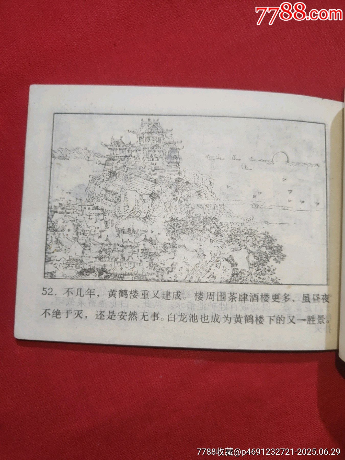 鎮(zhèn)火記（黃鶴樓詩詞故事畫叢）_價格80元_第15張_7788收藏__收藏熱線