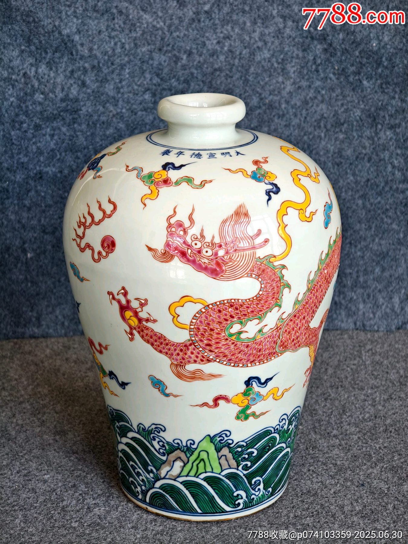 旧藏，大明宣德年制，五彩龙纹梅瓶，年代久远，有脱釉！！收藏品！包浆