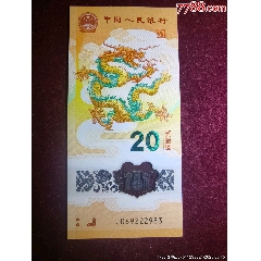 2024龍鈔無47靚號龍年生肖鈔
