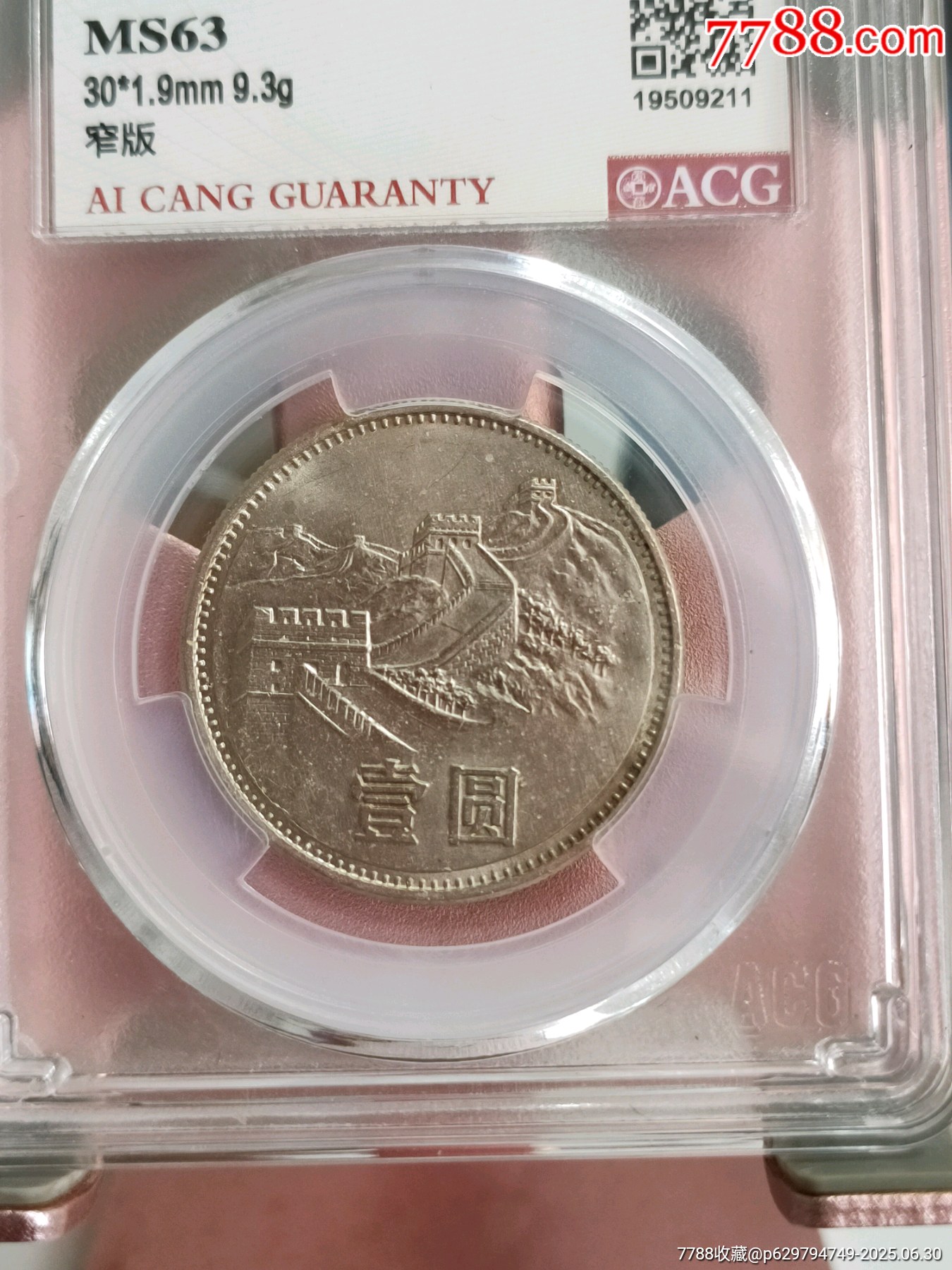 85年长城币一元窄版_硬币（人民币）_广宁堂古玩收藏【7788旧书网】