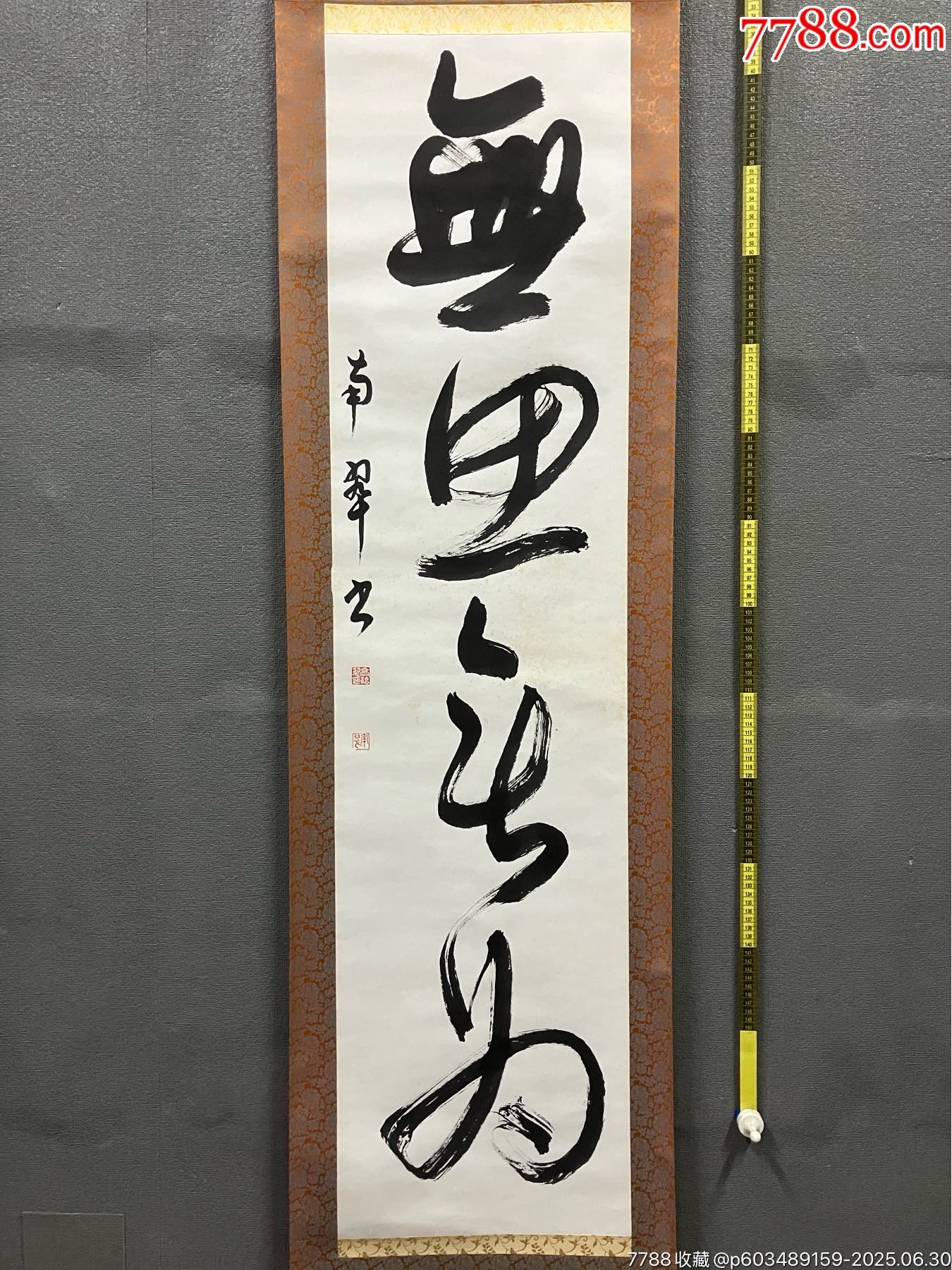 南翠，书法挂轴《周易句.无思无为》国画书法古玩字画装饰挂画。纸本绫