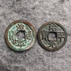 极少见金阜昌元宝，篆书小平，直径25，旧藏，保真_货币古币_我爱
