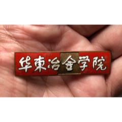 五十年代，華東冶金學(xué)院，老銅?；?，紅版教職員工佩戴(se107431655)_禮拜六