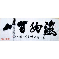 水鏡精品書(shū)法真跡小六尺180*68厘米海納百川