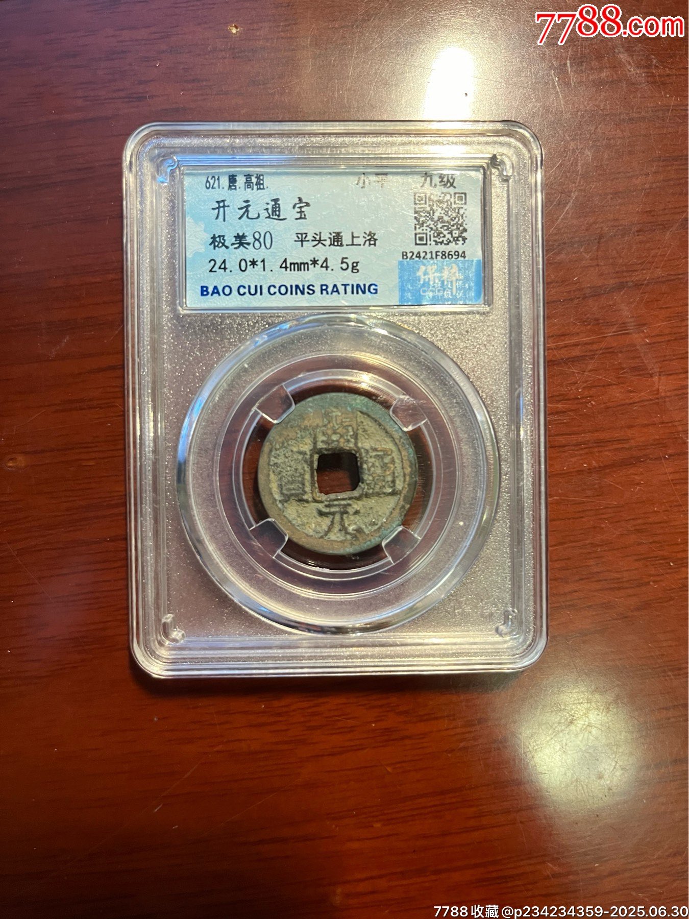 保粹評(píng)級(jí)開(kāi)元通寶背上洛_價(jià)格60元【榛子老貨】_第4張_7788收藏__收藏?zé)峋€