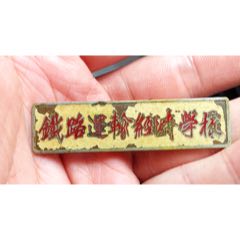 國家鐵道部，全國鐵路運(yùn)輸經(jīng)濟(jì)學(xué)校，五十年代老銅?；?se107433862)_禮拜六