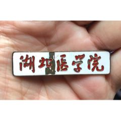 五十年代，湖北醫(yī)學(xué)院，大學(xué)早期老銅?；?se107433939)_禮拜六