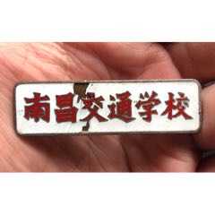五十年代，南昌交通學(xué)校，老銅?；?se107434822)_禮拜六