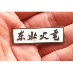 東北火電學(xué)校，早期(se107435230)_禮拜六