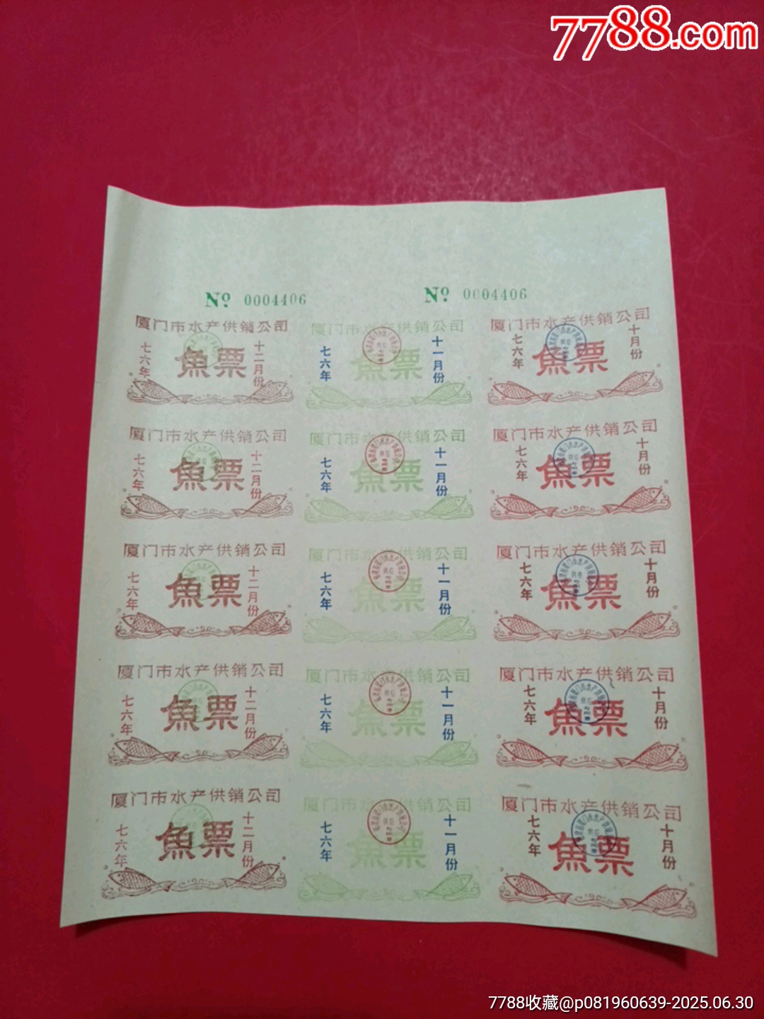 厦门市水产供销公司七六年鱼票十五枚连票-价格:36元-se107435699-鱼/禽/蛋供应票-零售-7788收藏__收藏热线
