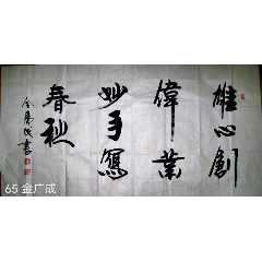 陜西書(shū)協(xié)會(huì)員金廣成書(shū)法真跡雄心創(chuàng)偉業(yè)妙手寫(xiě)春秋