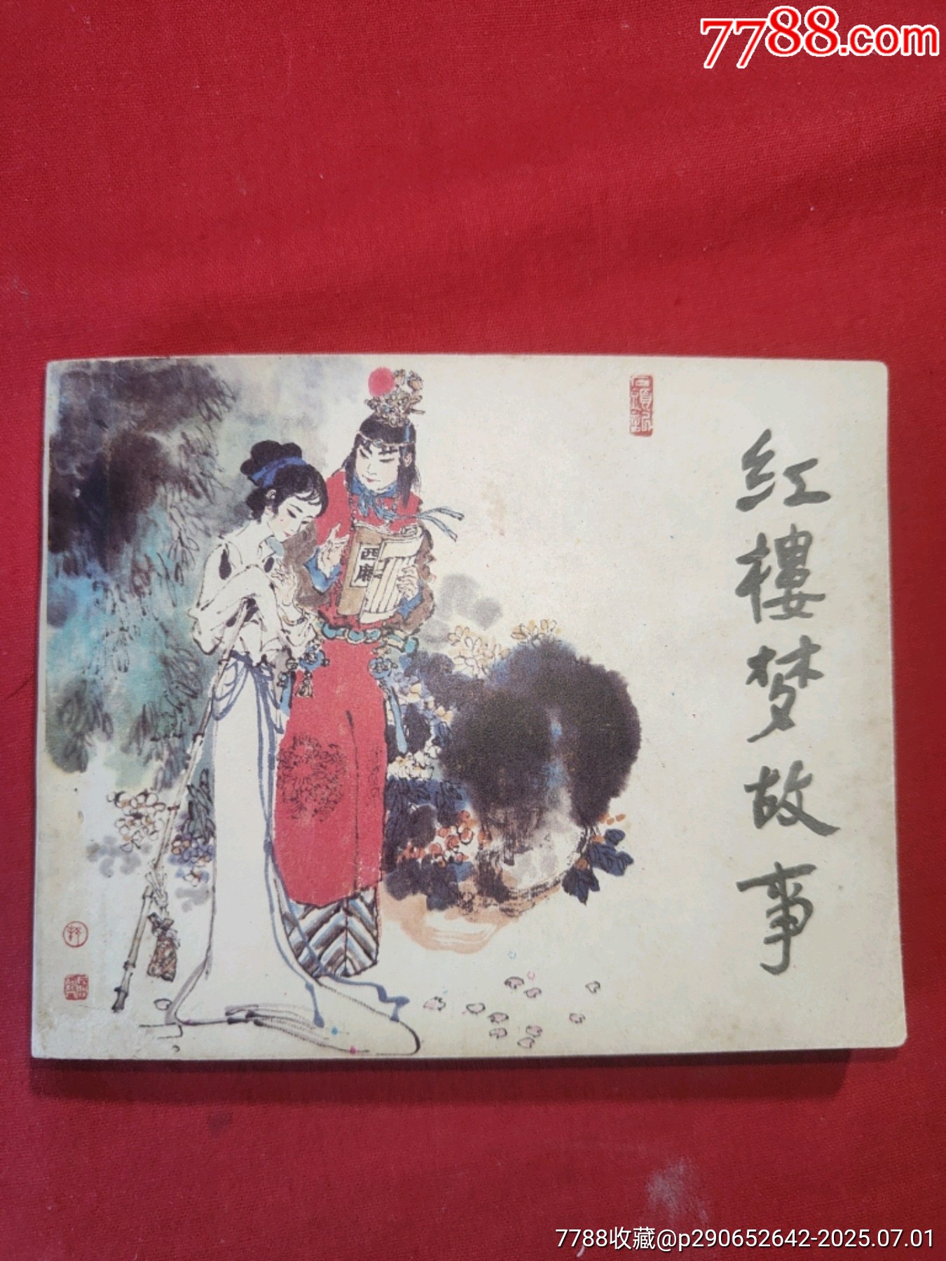 紅樓夢故事（加厚特大缺本）_價格1380元_第1張_7788收藏__收藏?zé)峋€