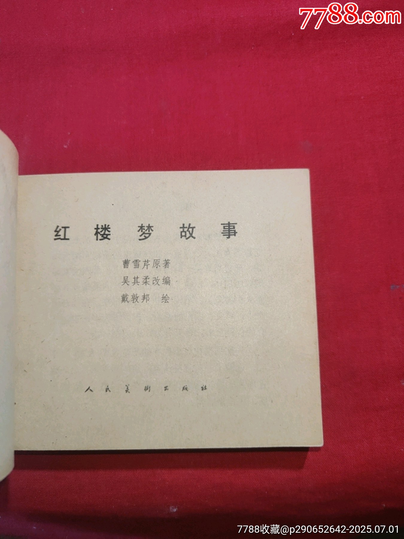 紅樓夢故事（加厚特大缺本）_價格1380元_第5張_7788收藏__收藏?zé)峋€