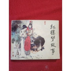 紅樓夢故事（加厚特大缺本）