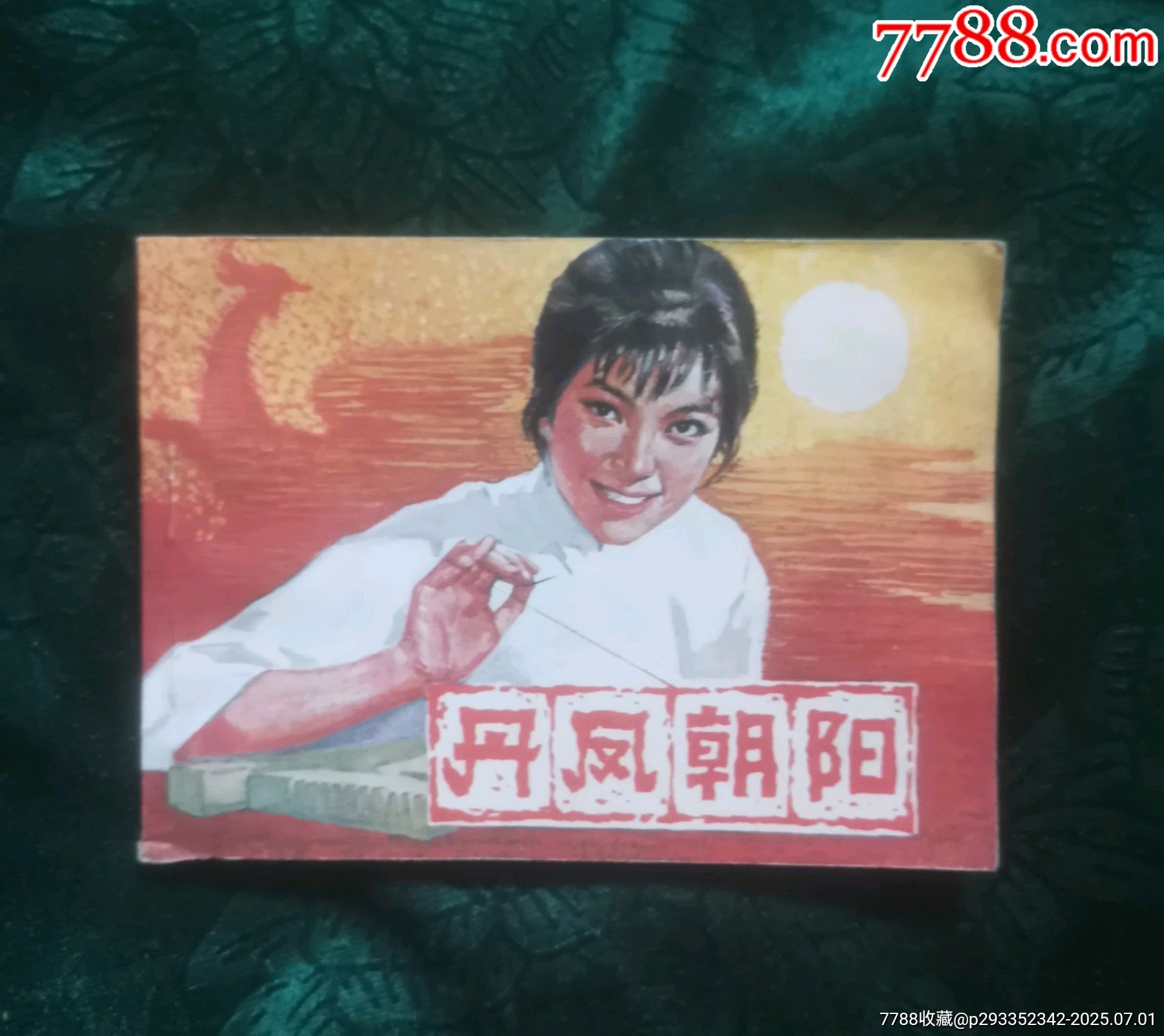 丹凤朝阳-连环画/小人书-7788旧书网