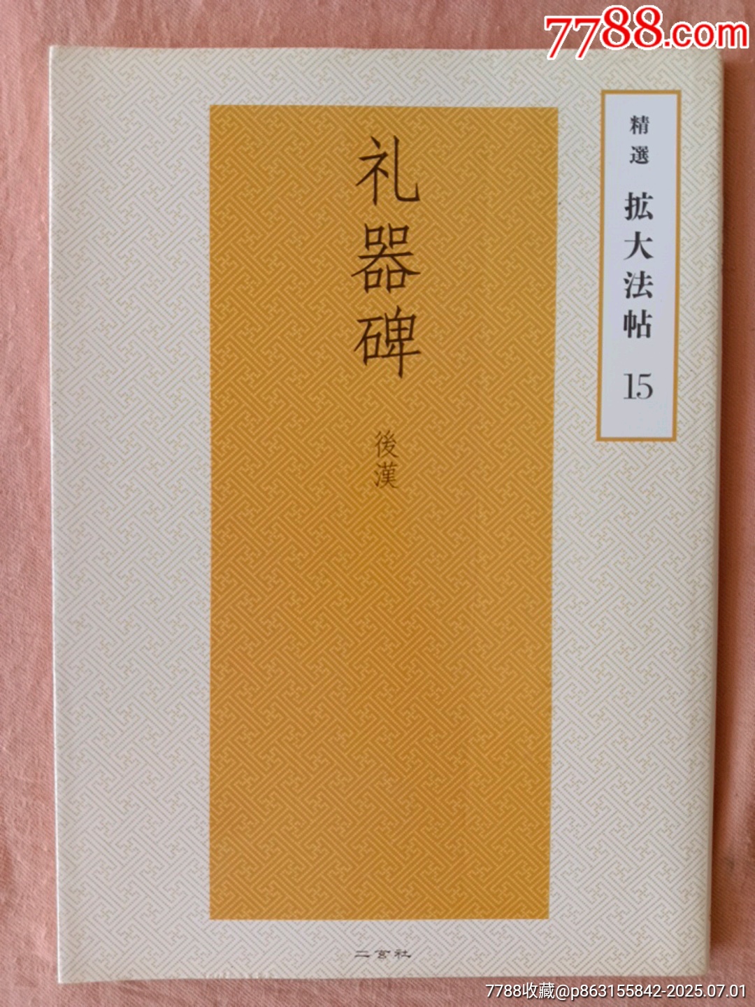 礼器碑（後漢）精选拡大法帖-字帖-7788红宝书