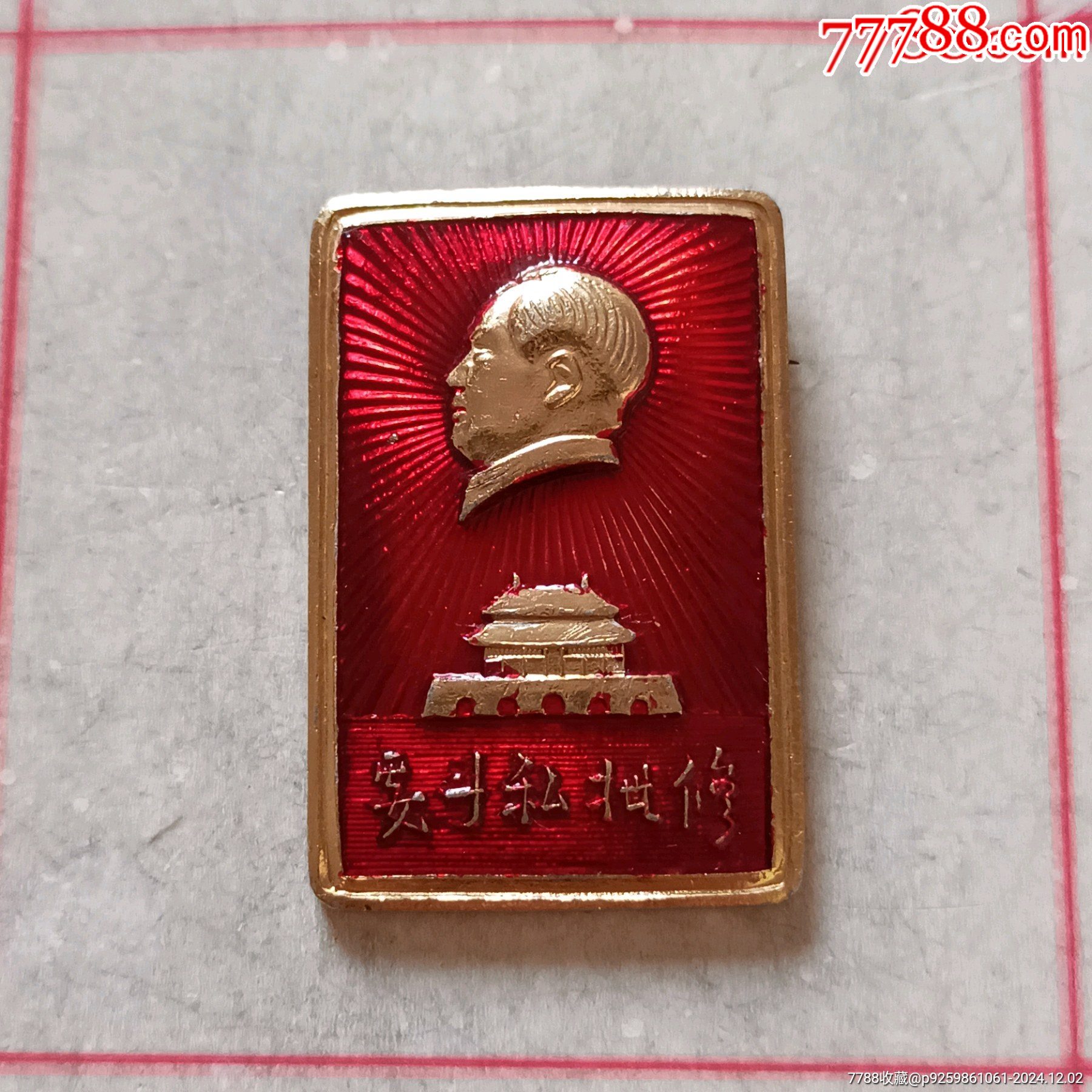 河南日報社（要斗私批修）_價格50元_第1張_7788收藏__收藏?zé)峋€