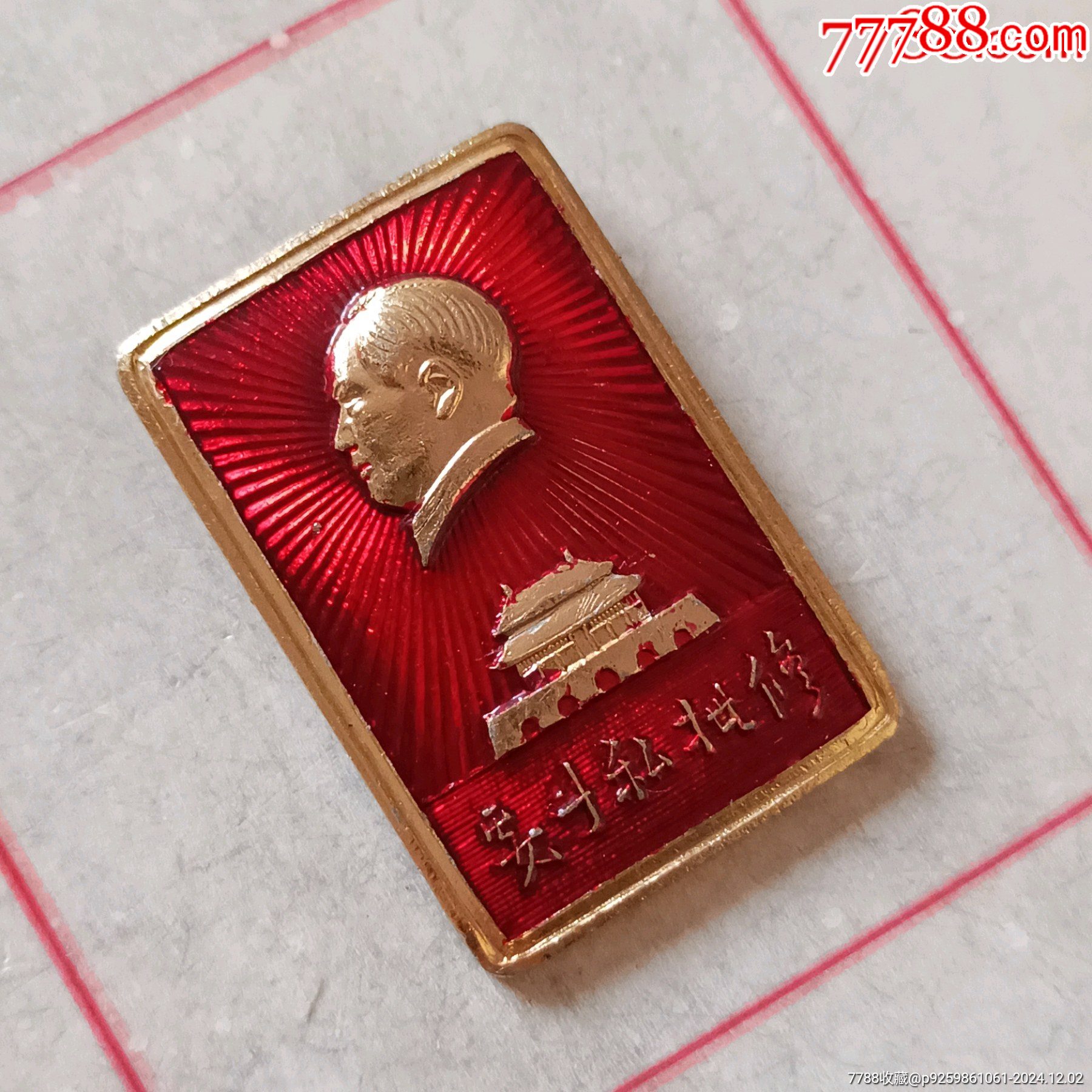 河南日報社（要斗私批修）_價格50元_第2張_7788收藏__收藏?zé)峋€