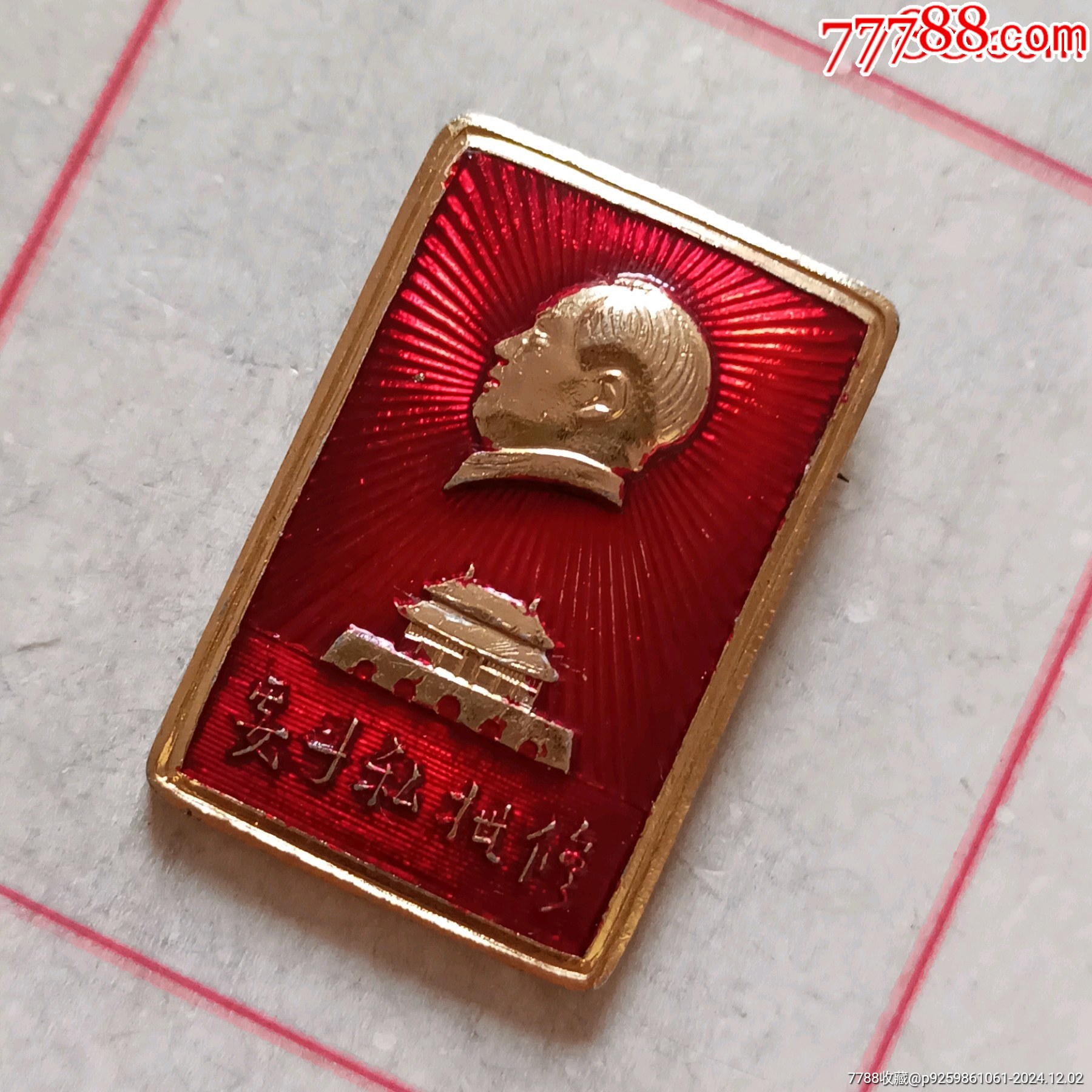 河南日報社（要斗私批修）_價格50元_第3張_7788收藏__收藏?zé)峋€