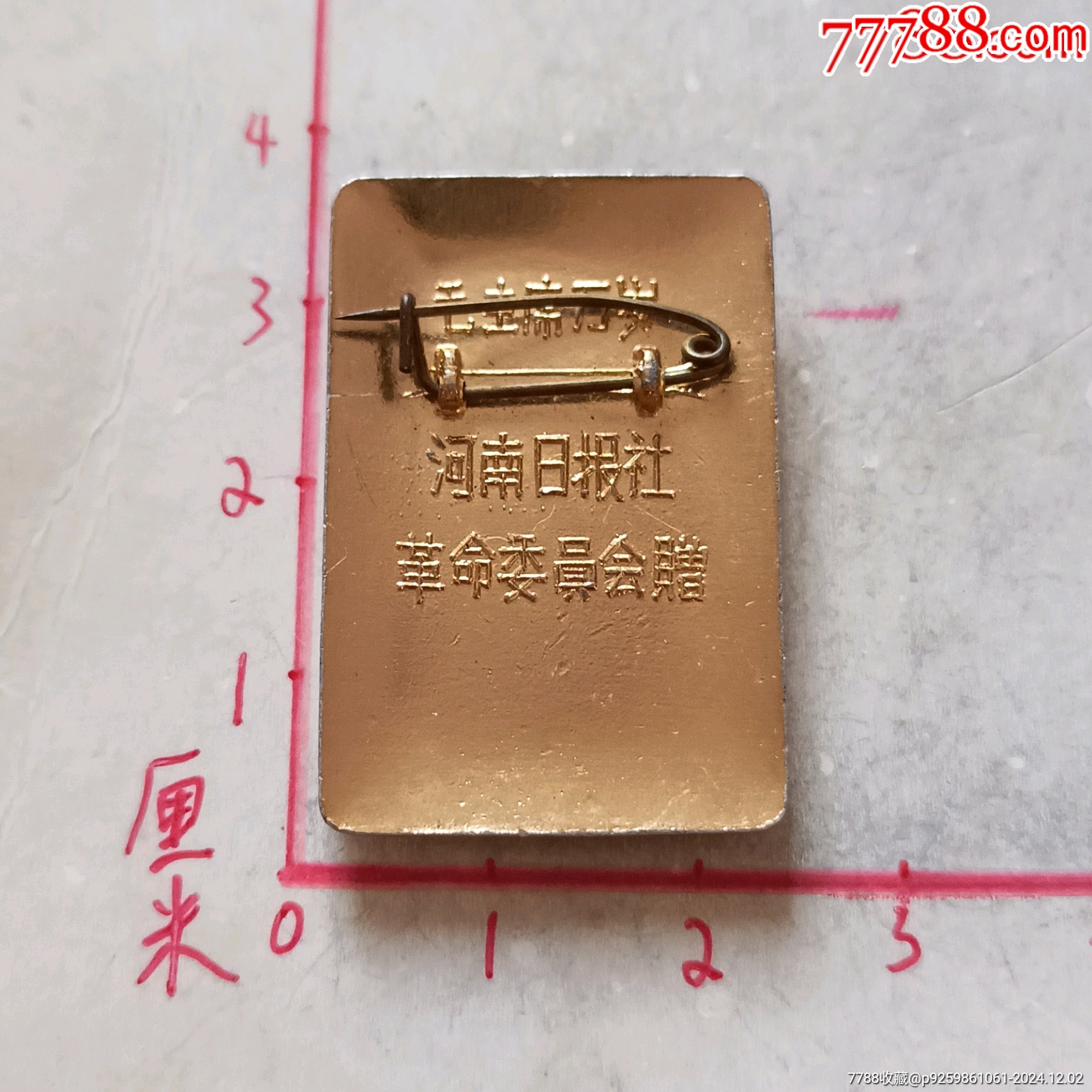 河南日報社（要斗私批修）_價格50元_第5張_7788收藏__收藏?zé)峋€