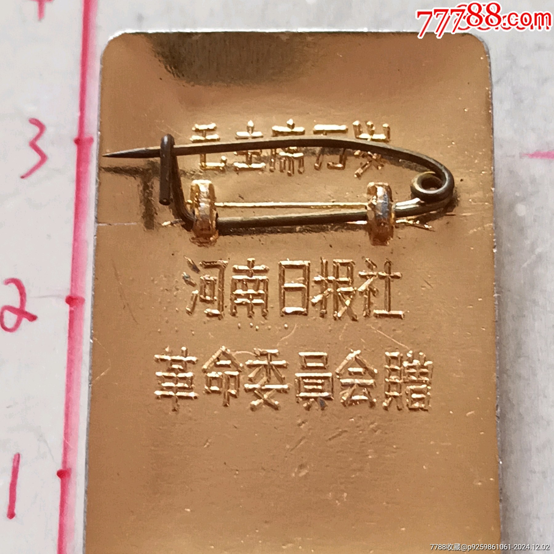 河南日報社（要斗私批修）_價格50元_第6張_7788收藏__收藏?zé)峋€