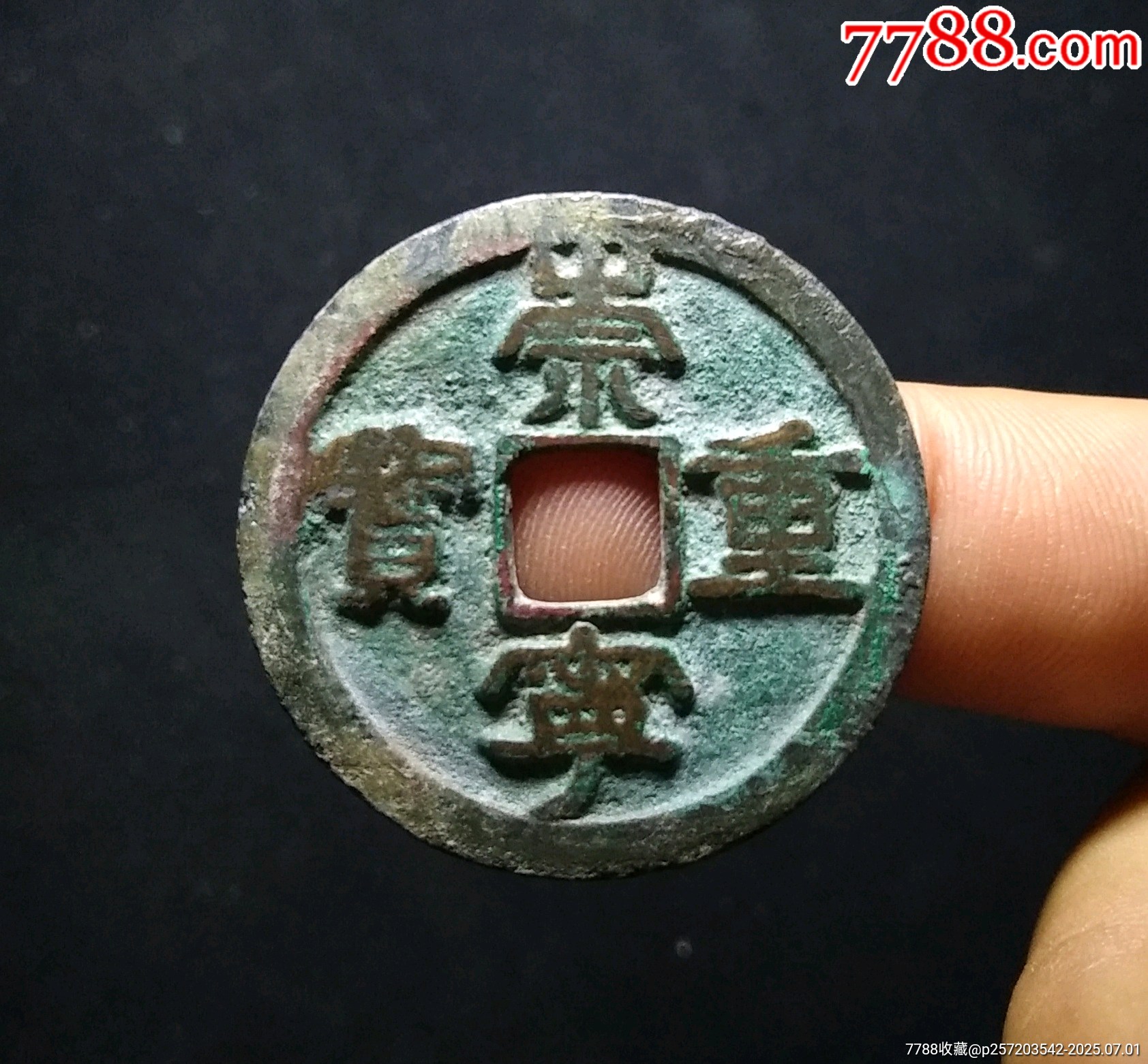 中国古銭　宋の徽宗帝　崇宁通宝　細字狭穿版　超綺麗 ffbd979a4fc74ea1a470ad35154095