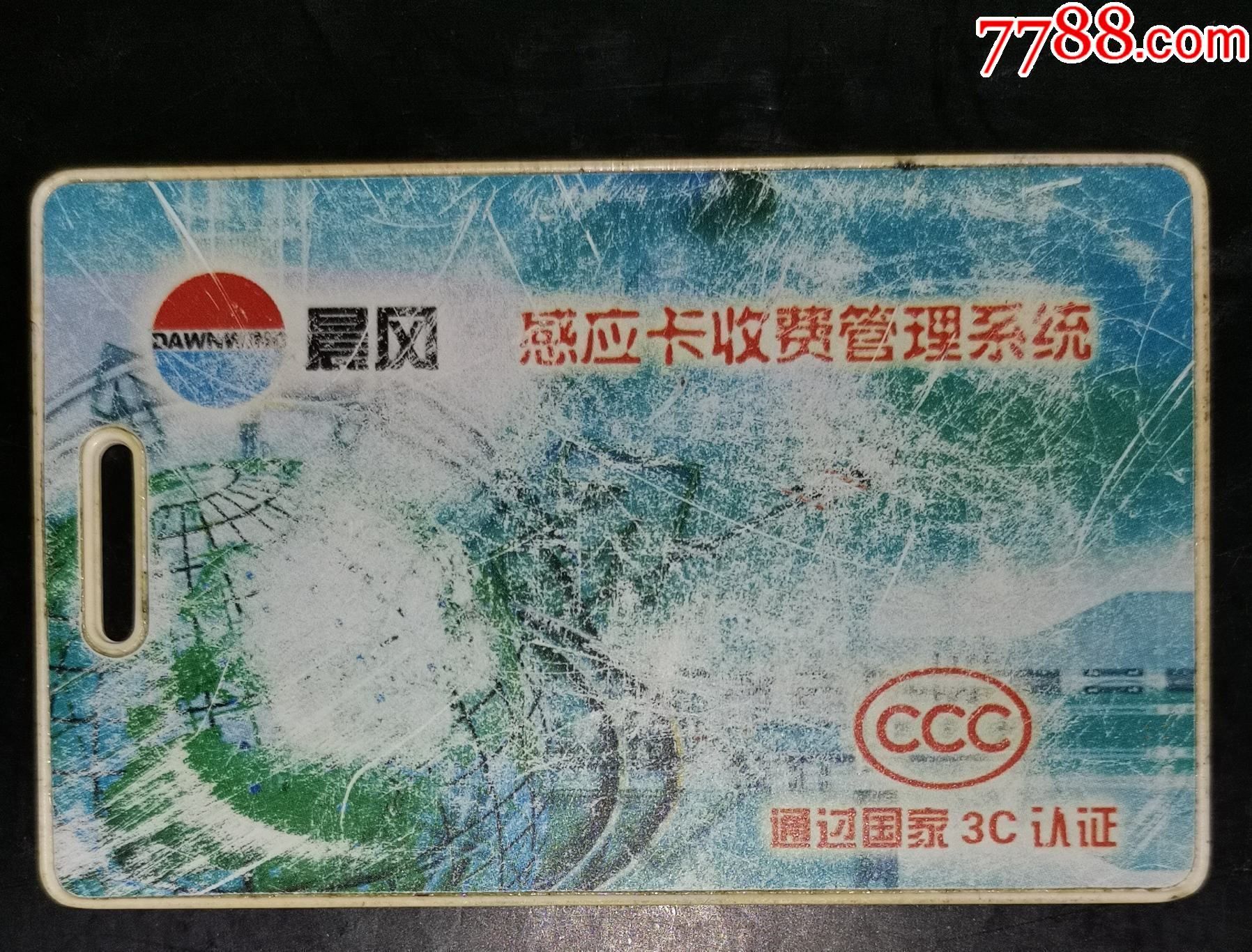 晨風收費系統(tǒng)感應卡_價格1元_第1張_7788收藏__收藏熱線